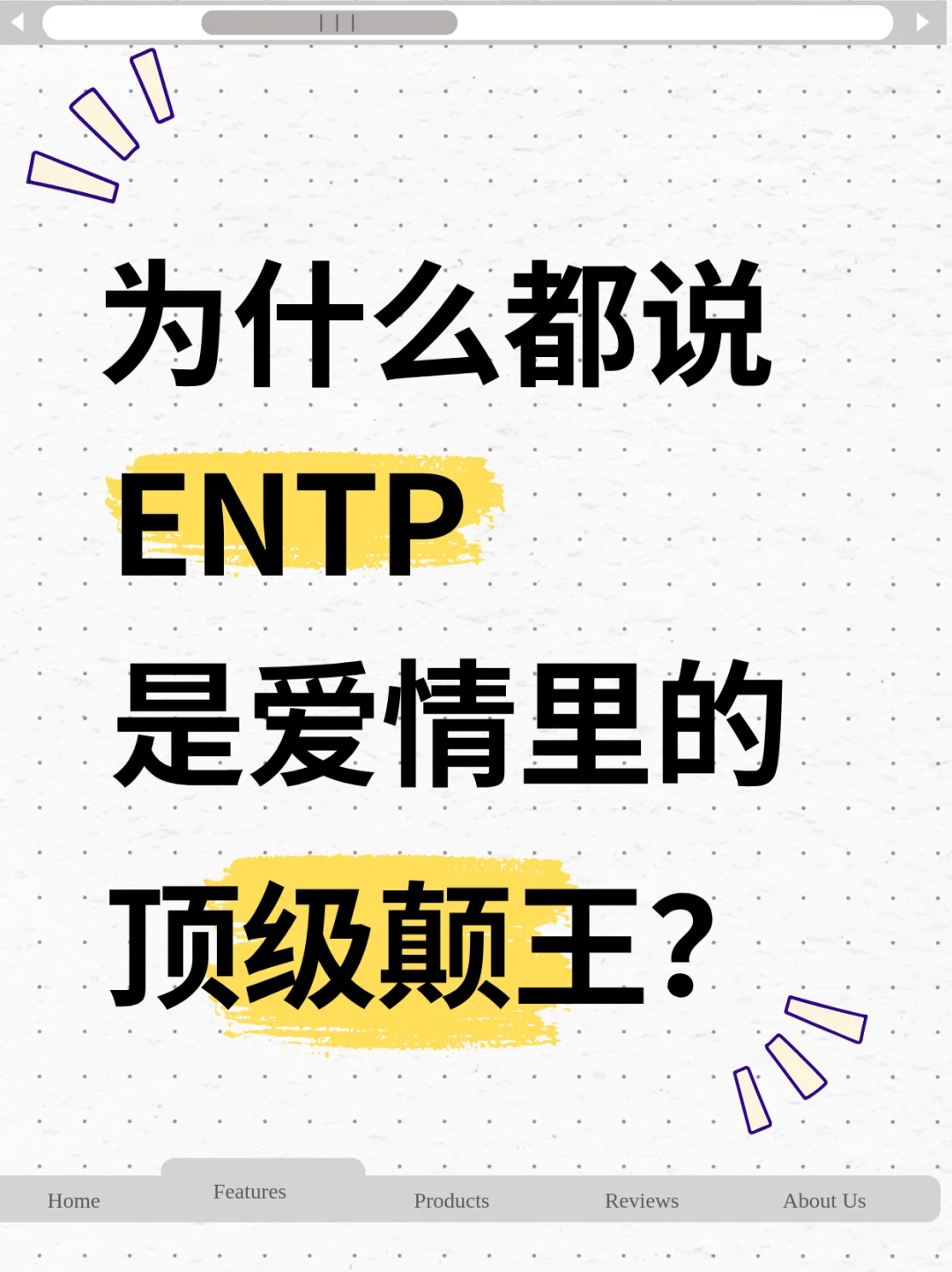 关于ENTP在爱情里的辩论式浪漫