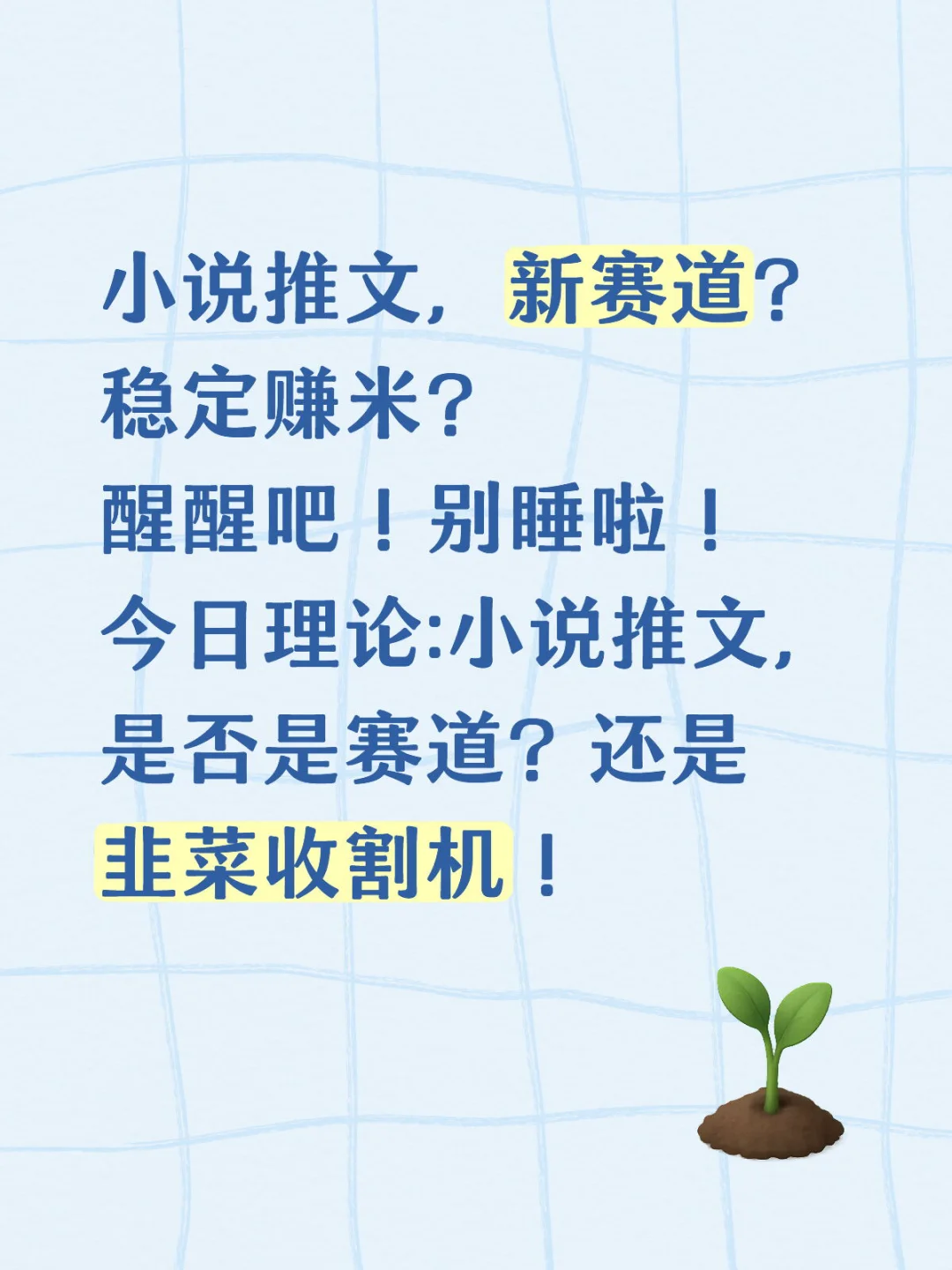 小说推文？醒醒吧！
