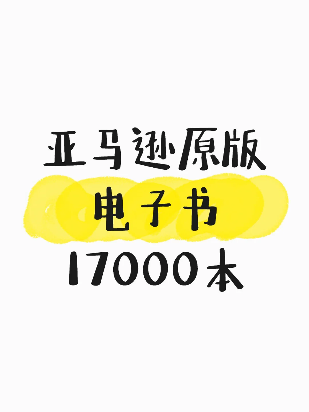 亚马逊原版电子书17000本，看它一辈子！