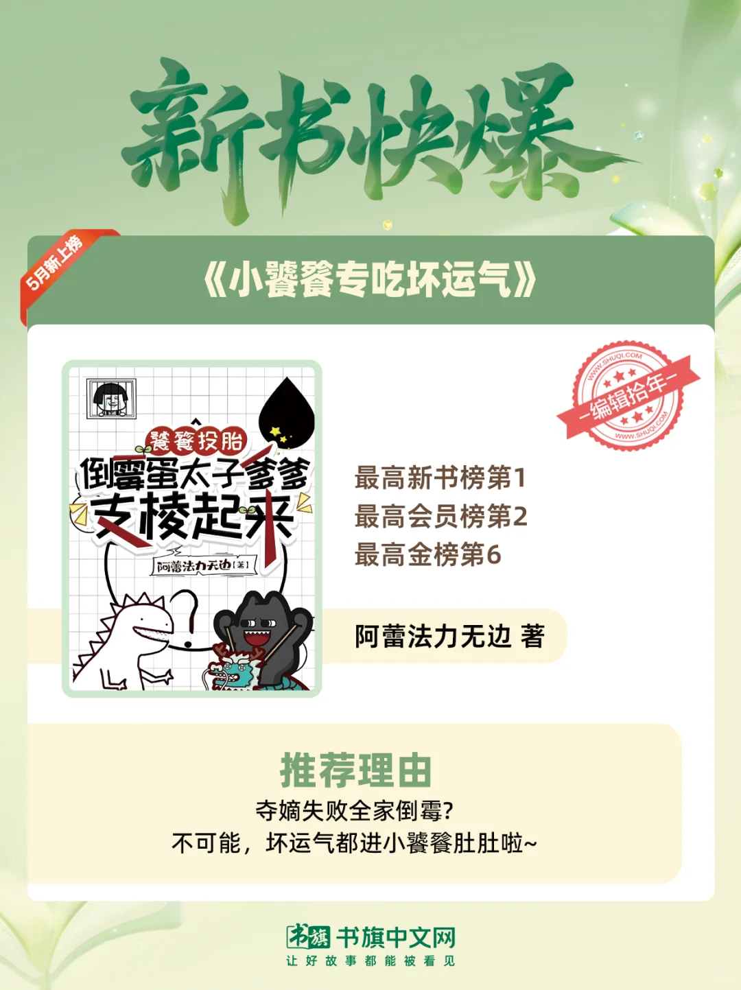 书旗五月爆款新作推荐 全题材爆文一次看够