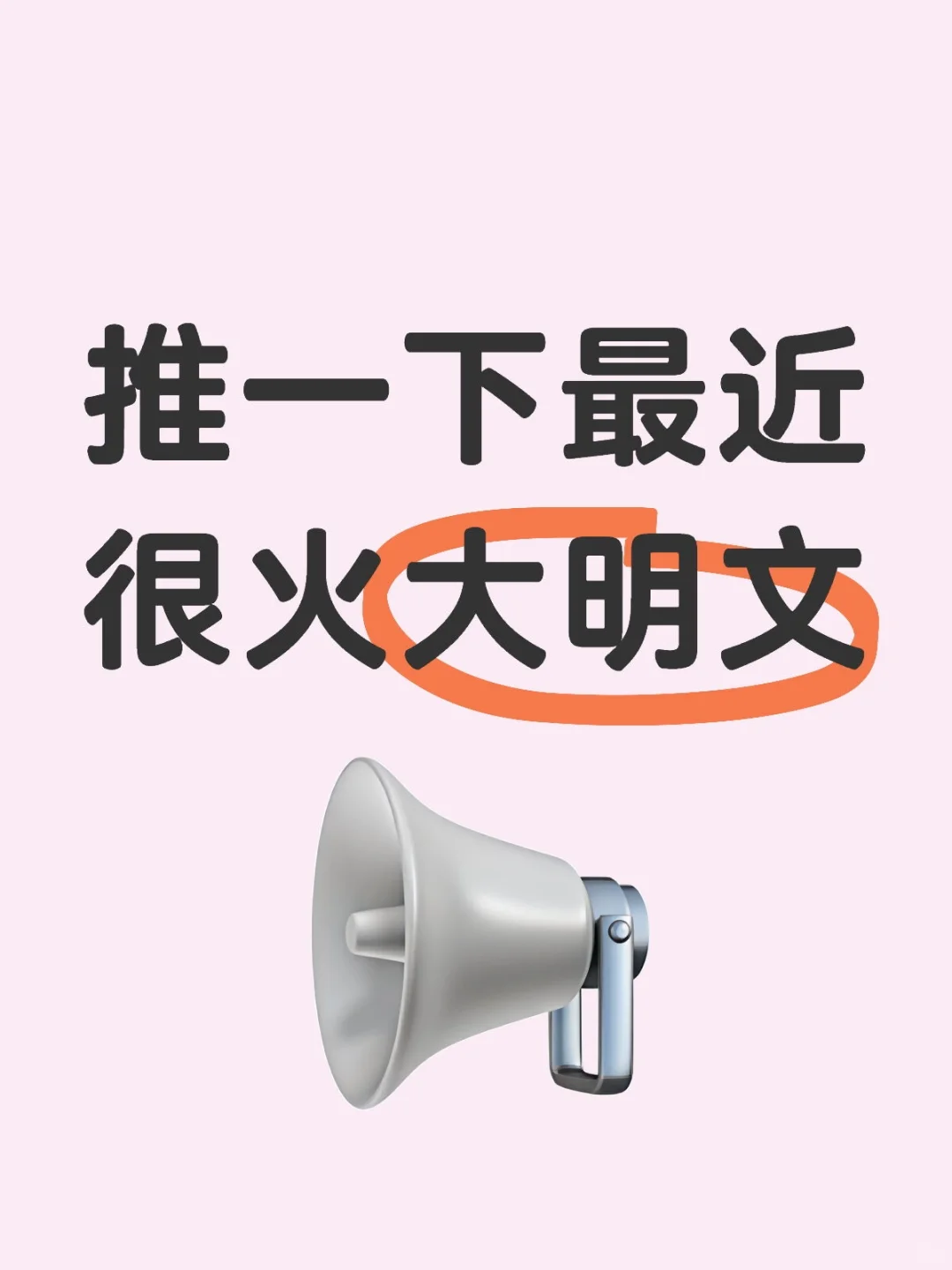 推一下最近很火大明文