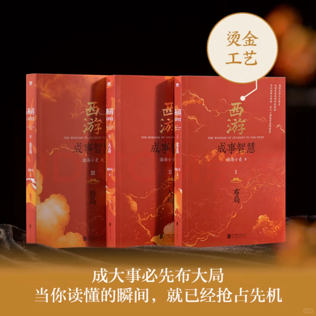 西游成事智慧！🔥🔥🔥