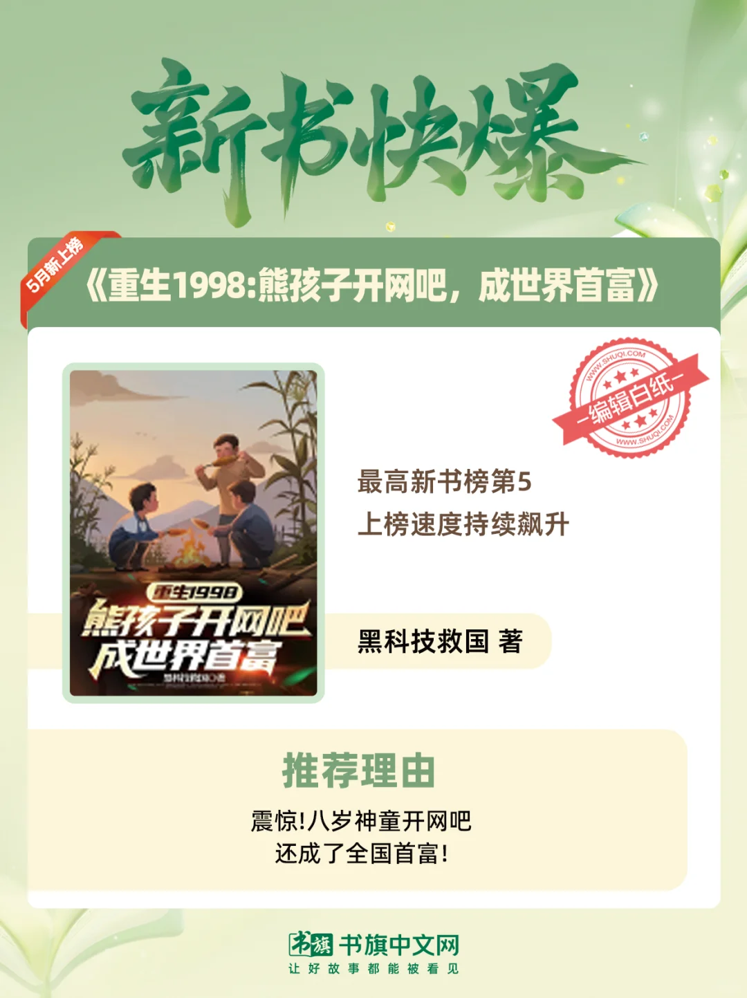 书旗五月爆款新作推荐 全题材爆文一次看够