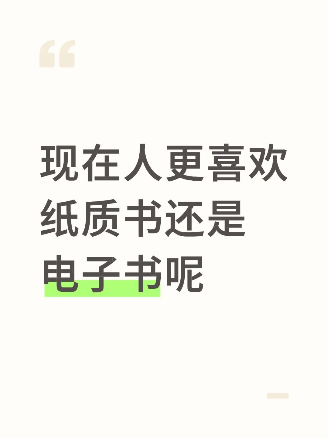 现在人更喜欢纸质书还是电子书呢