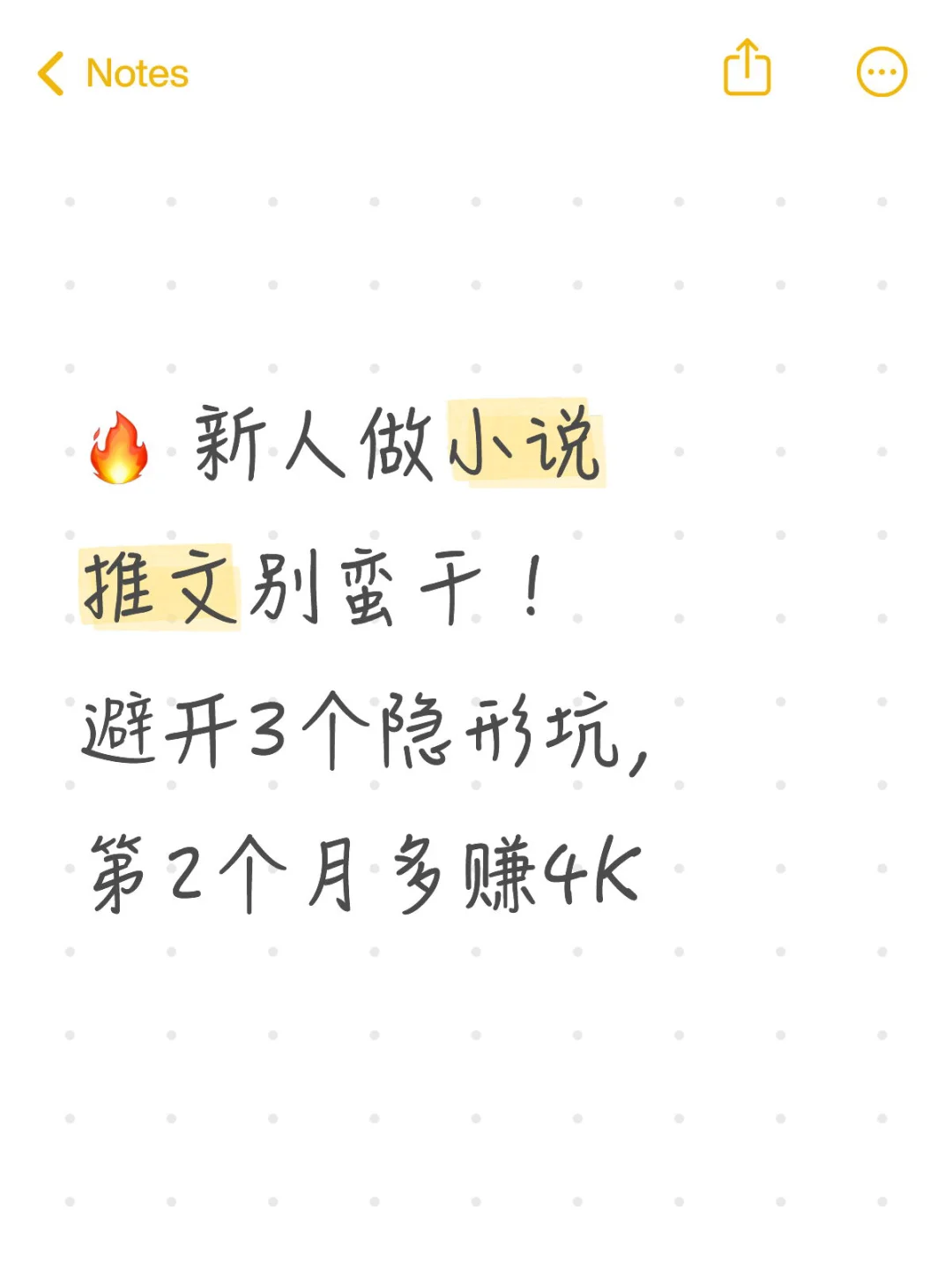 🔥 新人做小说推文别蛮干