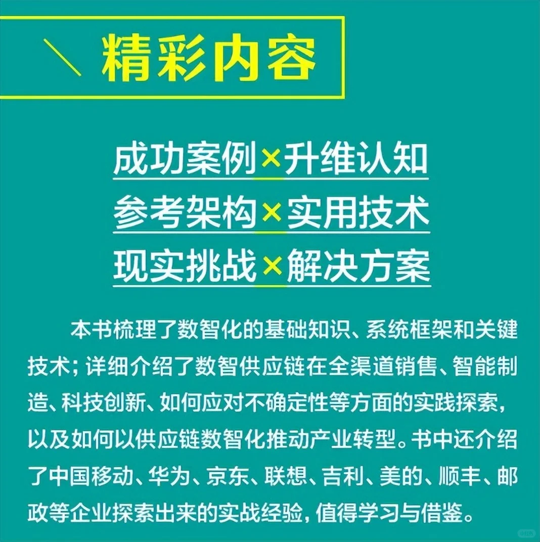 爆炸供应链，数智为王！好书推荐！
