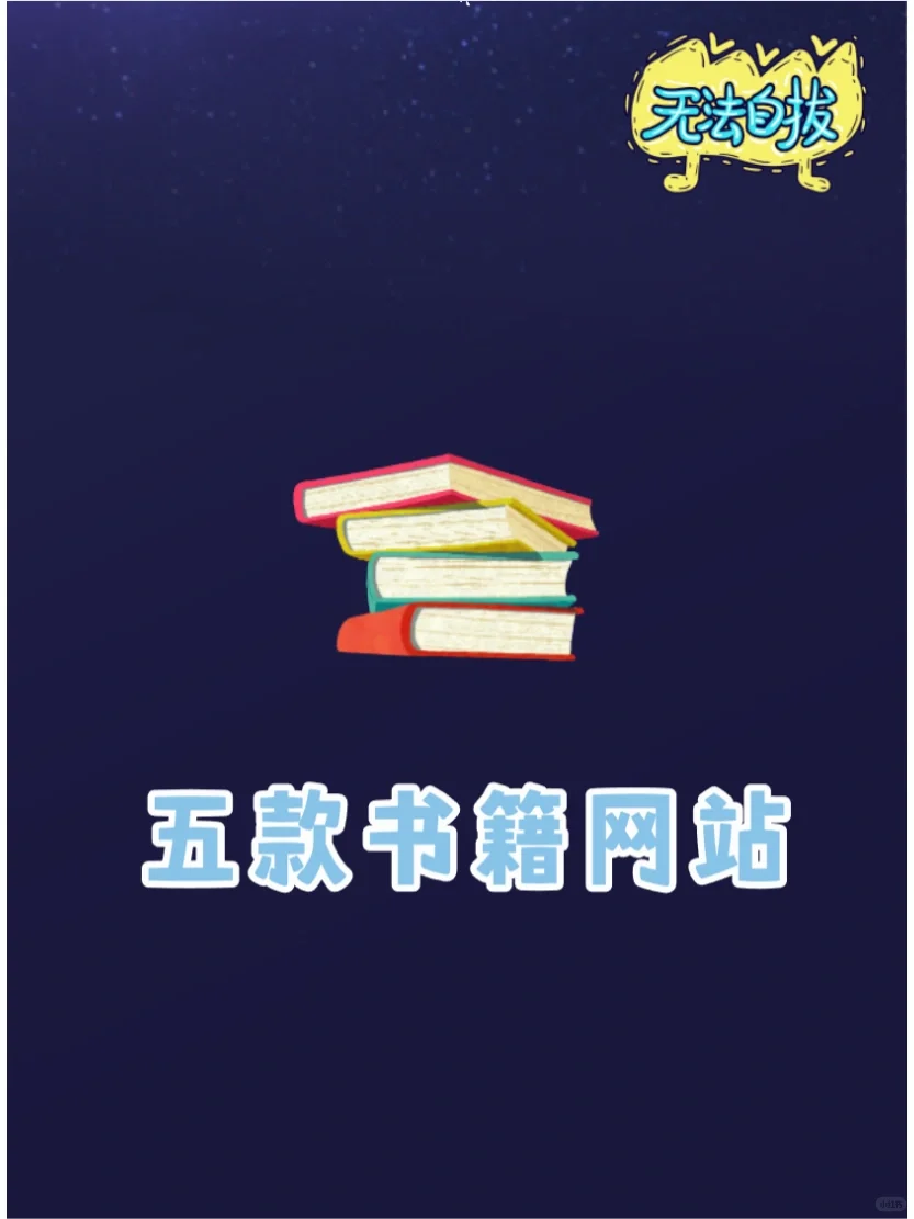 5个正规版权和免费的电子书下载网站，超好用