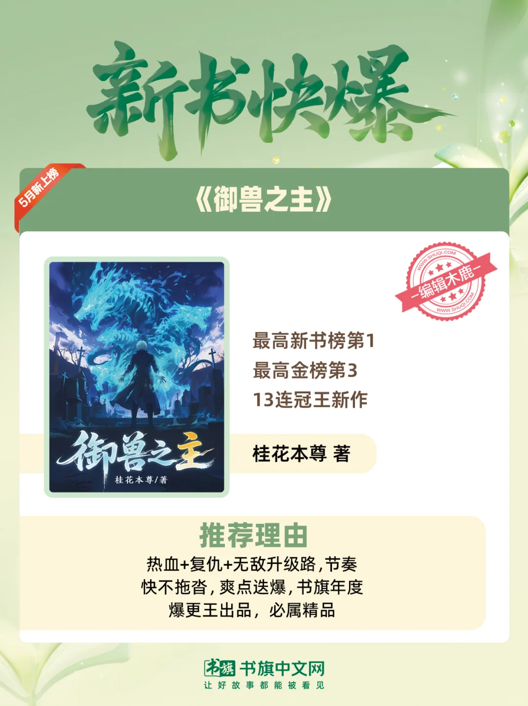 书旗五月爆款新作推荐 全题材爆文一次看够
