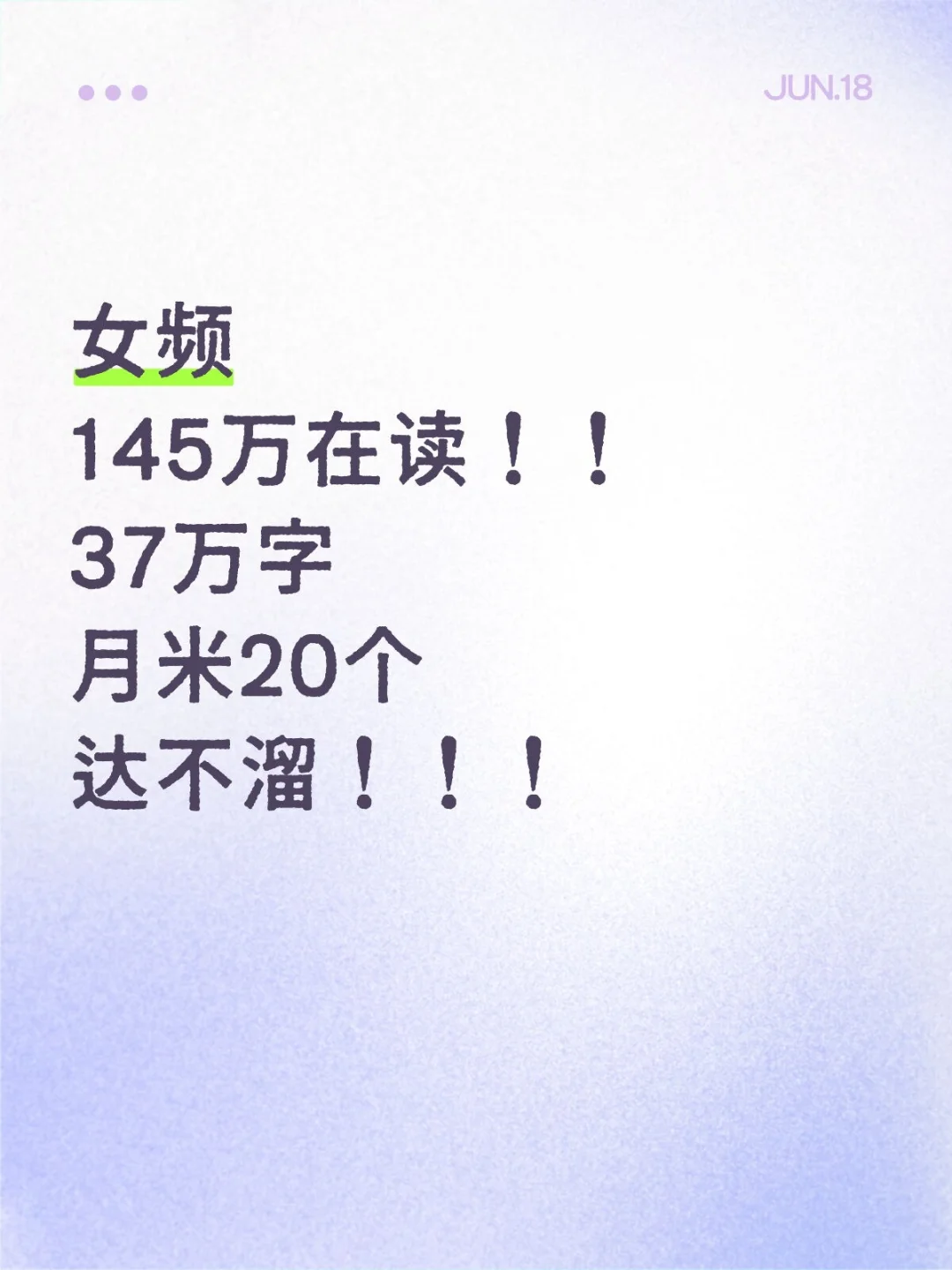 145万在读女频爆款，十八岁小仙女月米20vv