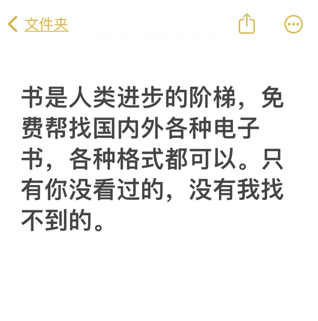 免费帮找电子书。找到直接发给你