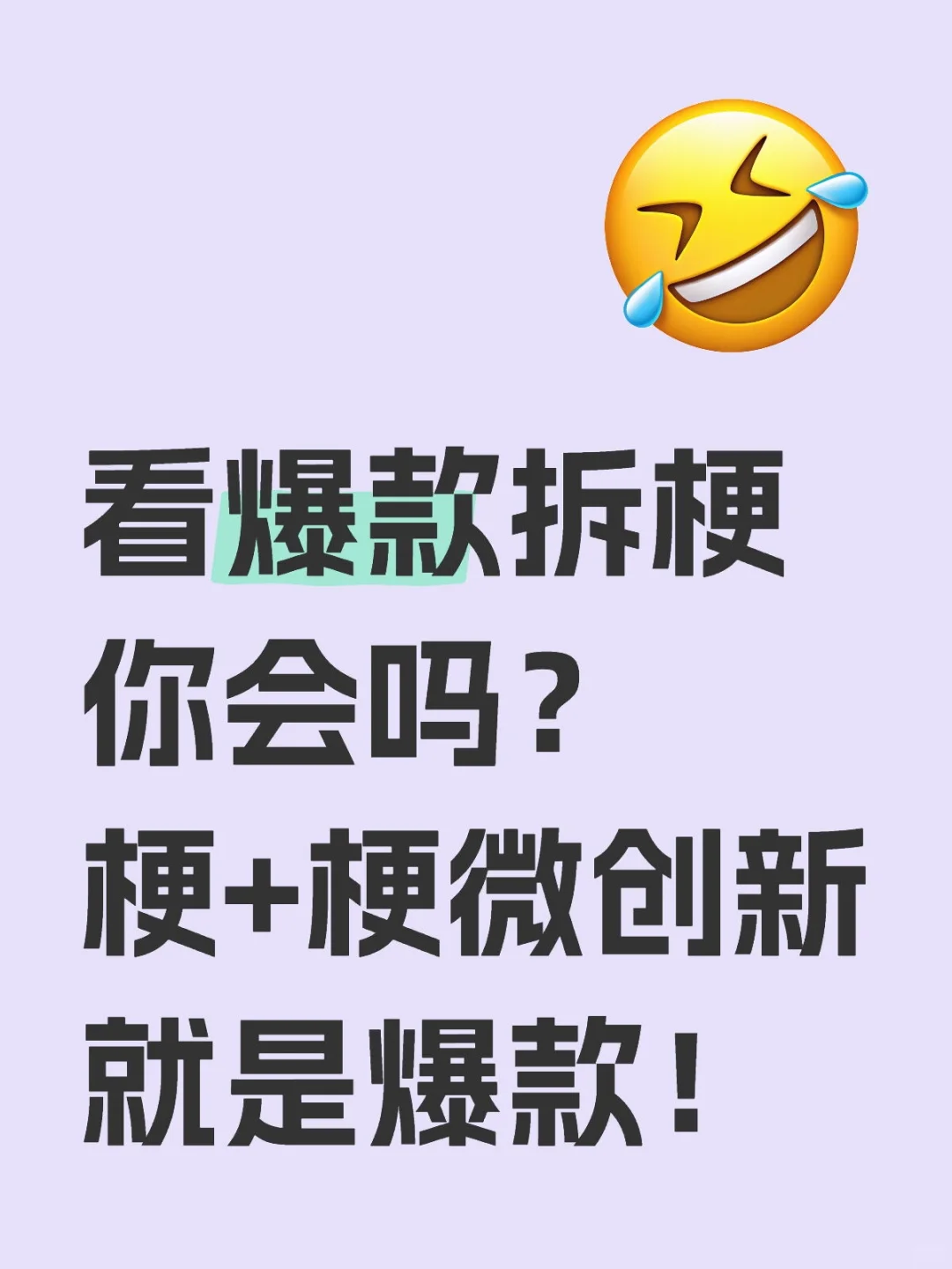 分享转化率前八的热梗！