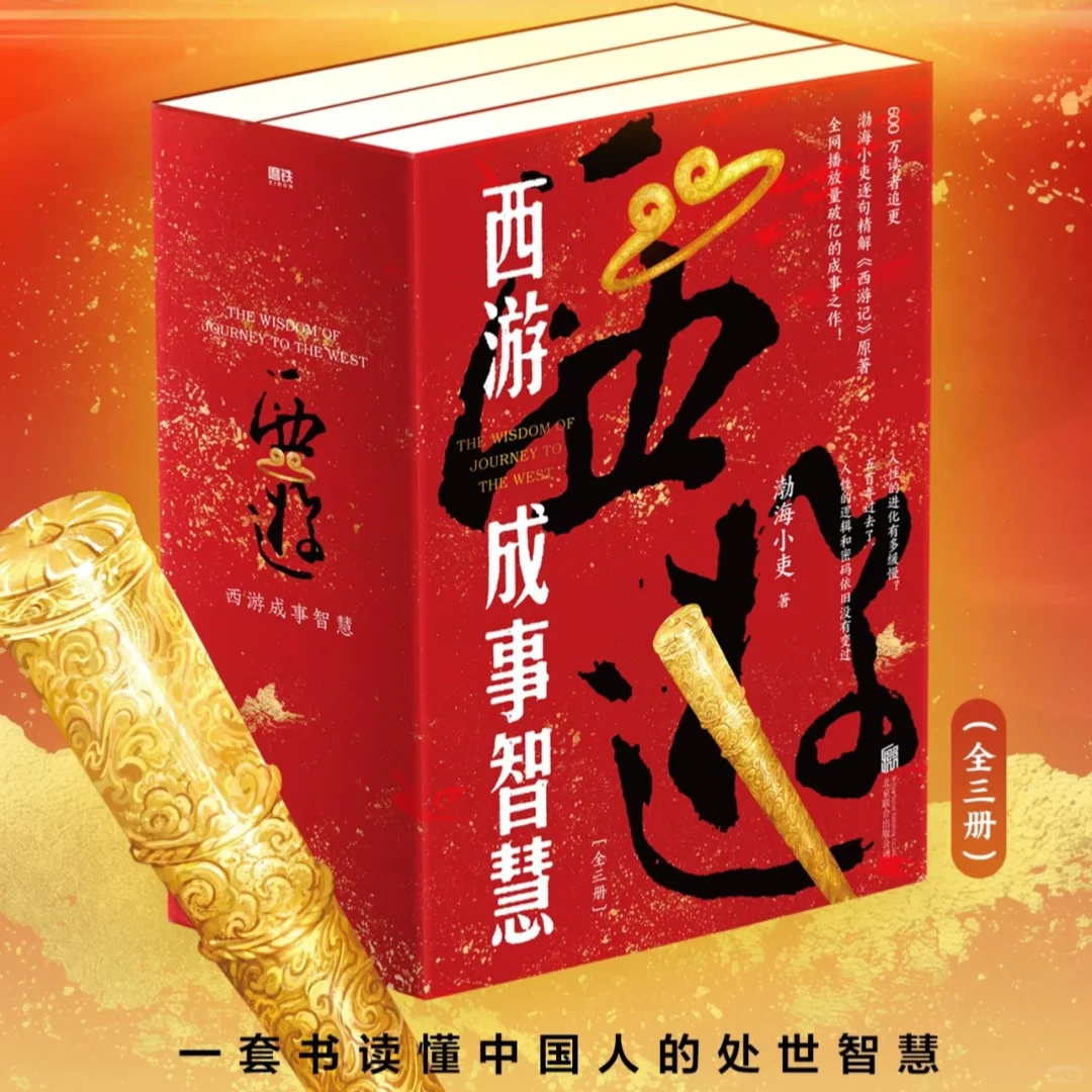 西游成事智慧！🔥🔥🔥