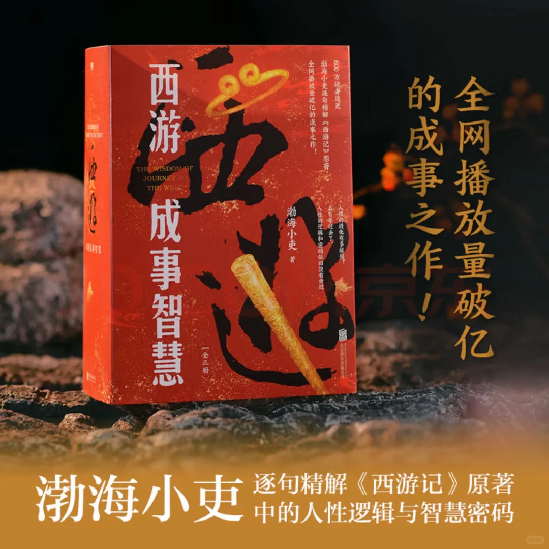 西游成事智慧！🔥🔥🔥