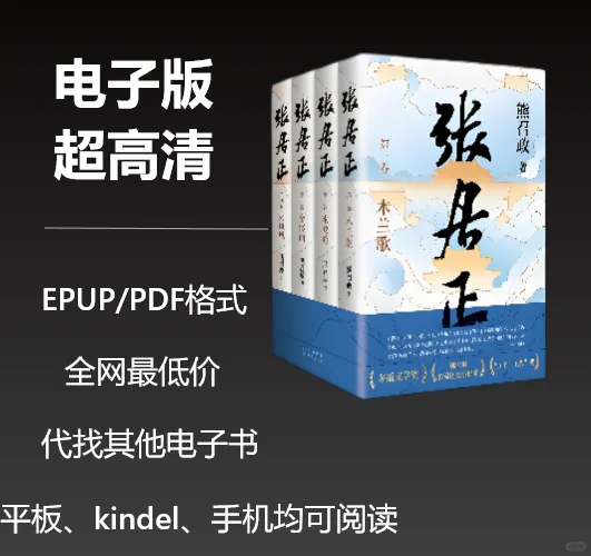 电子书《张居正全4册》2元