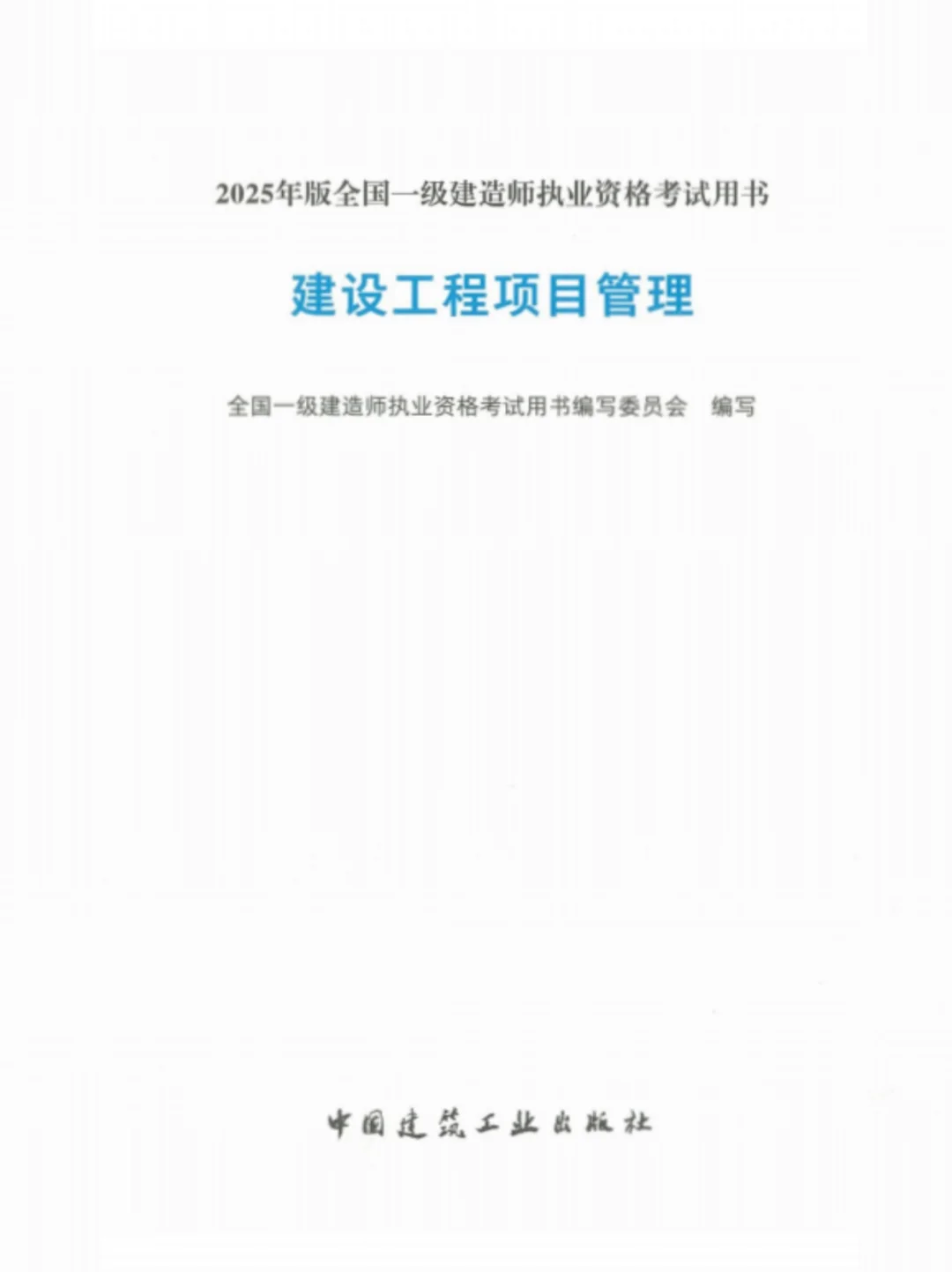 2025一建教材全科PDF电子版免米💰领取