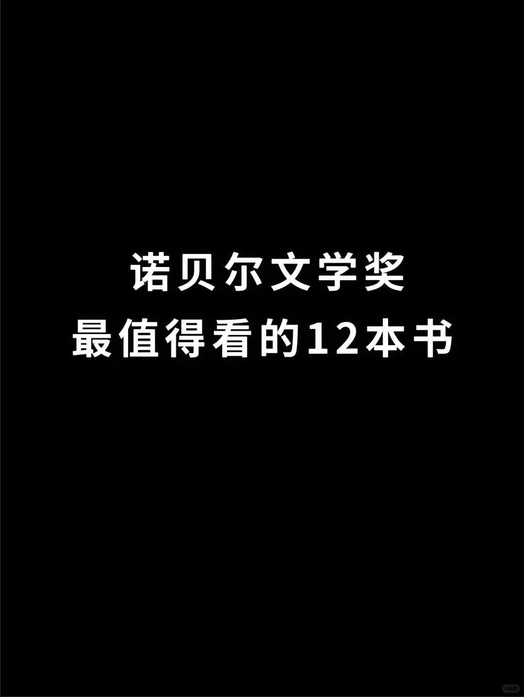 诺贝尔文学奖书籍