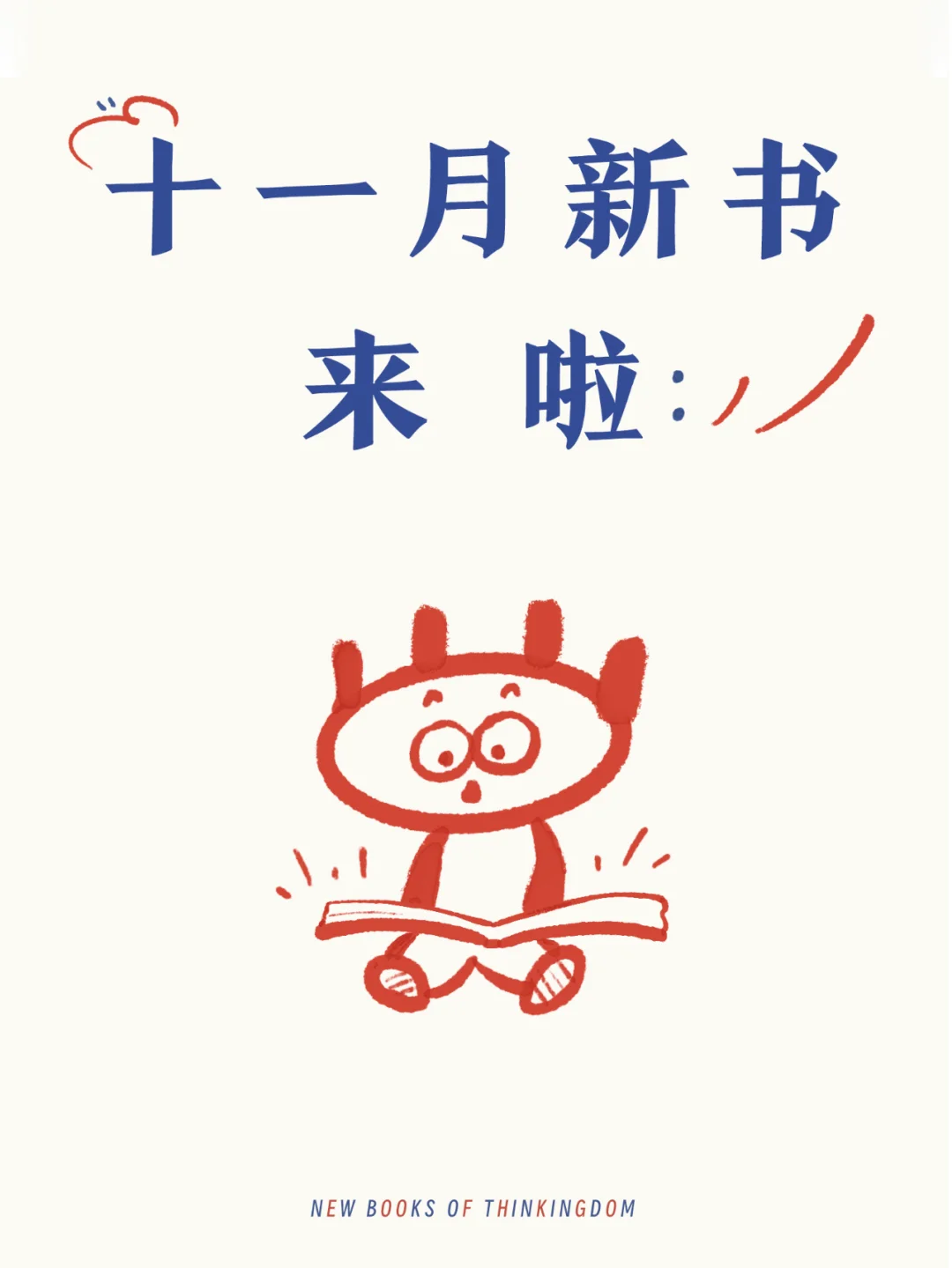 新书来咯！买本儿书吧，不买也行