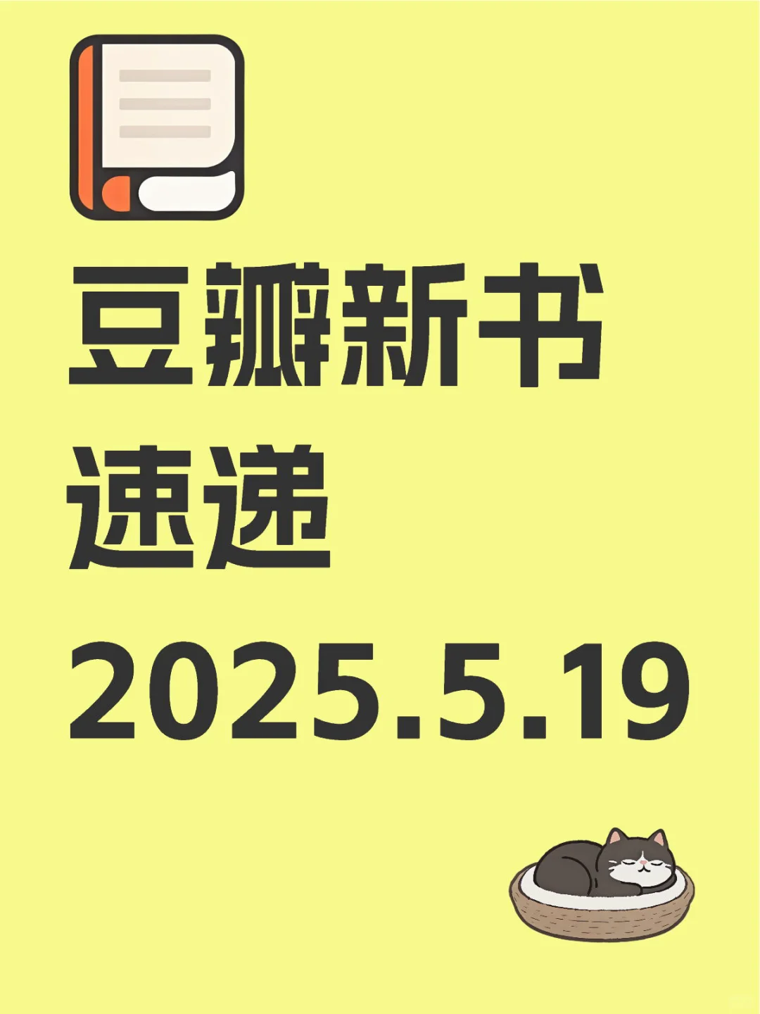 📚豆瓣新书速递2025.5.19