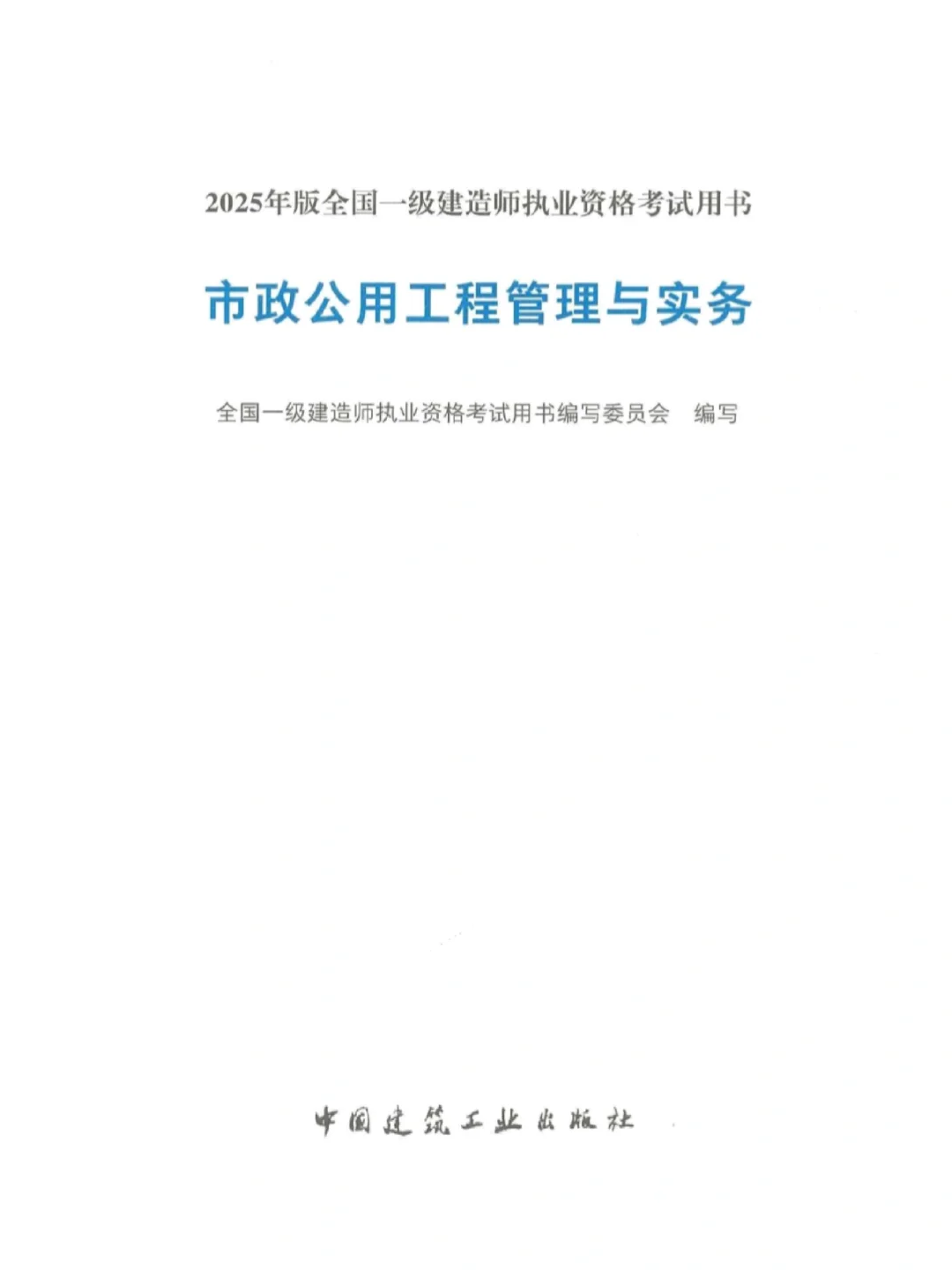 2025一级建造师电子版教材