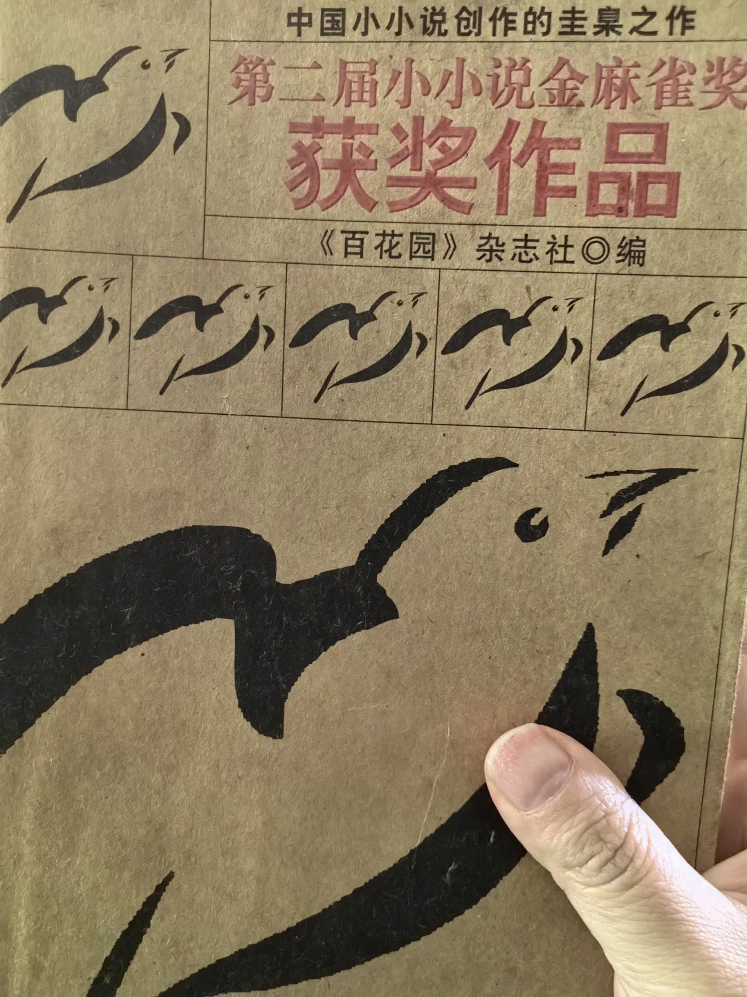 《第二届小小说金麻雀奖获奖作品》 《百花园