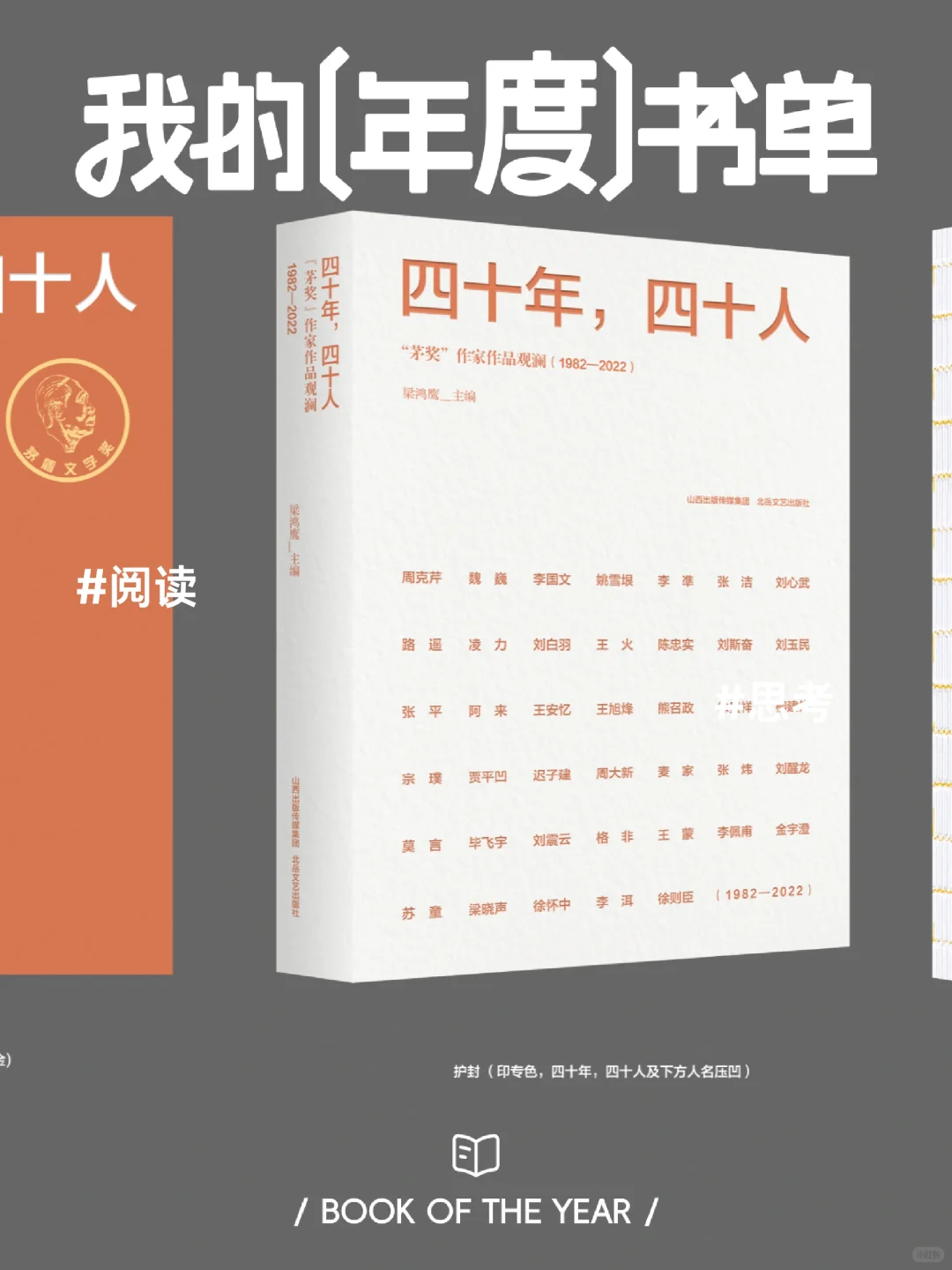 《四十年，四十人》: 茅盾文学奖的璀璨星河