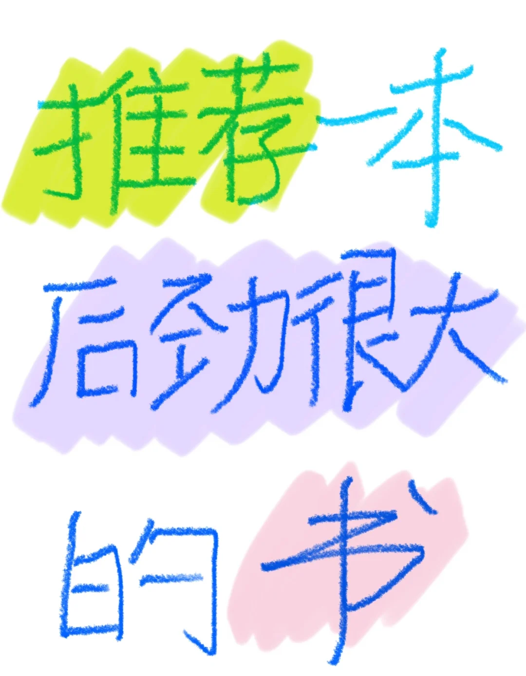 推荐一本对你影响很深的书