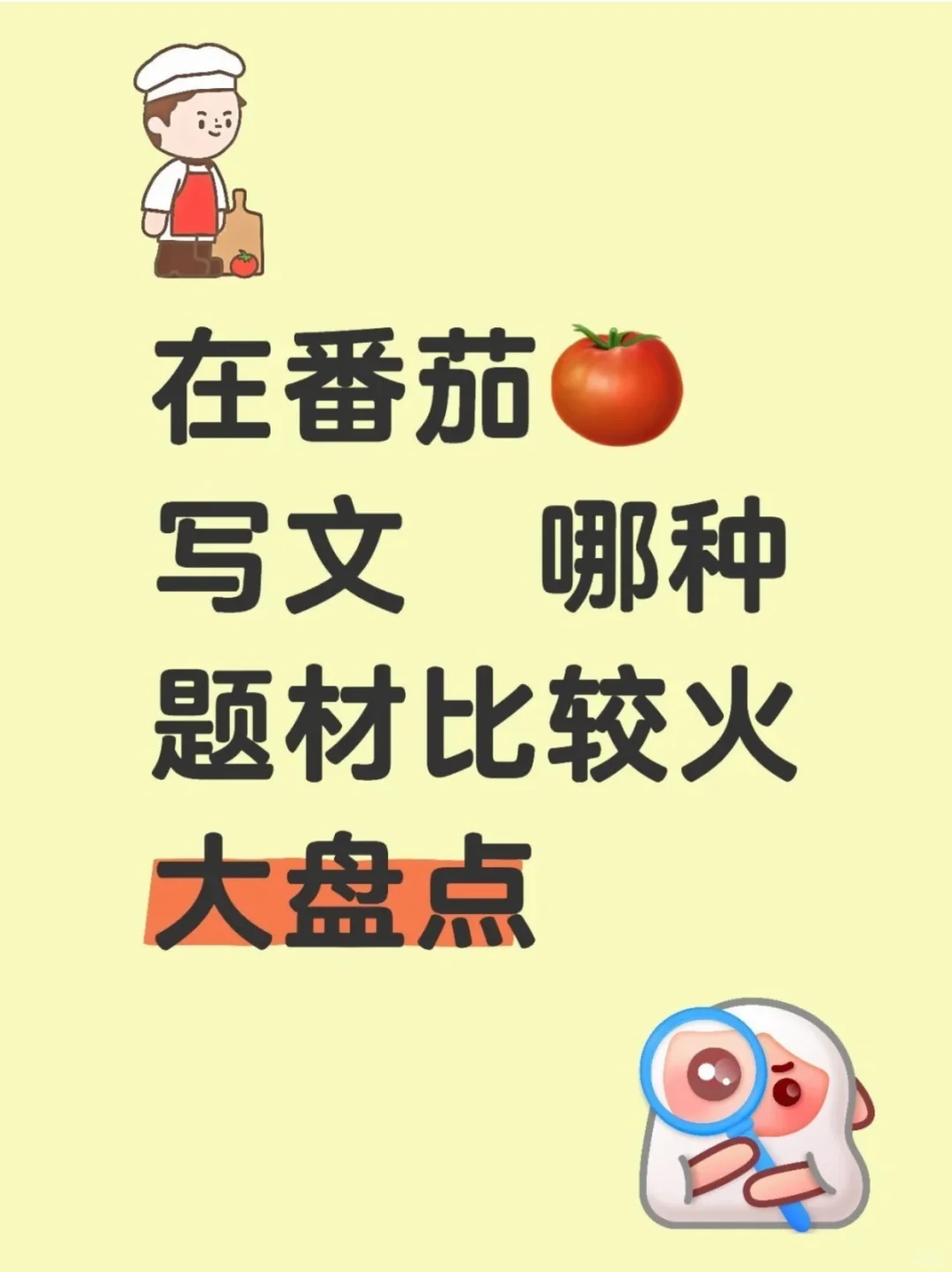 番茄小说爆款题材这些类型更容易 “杀疯”