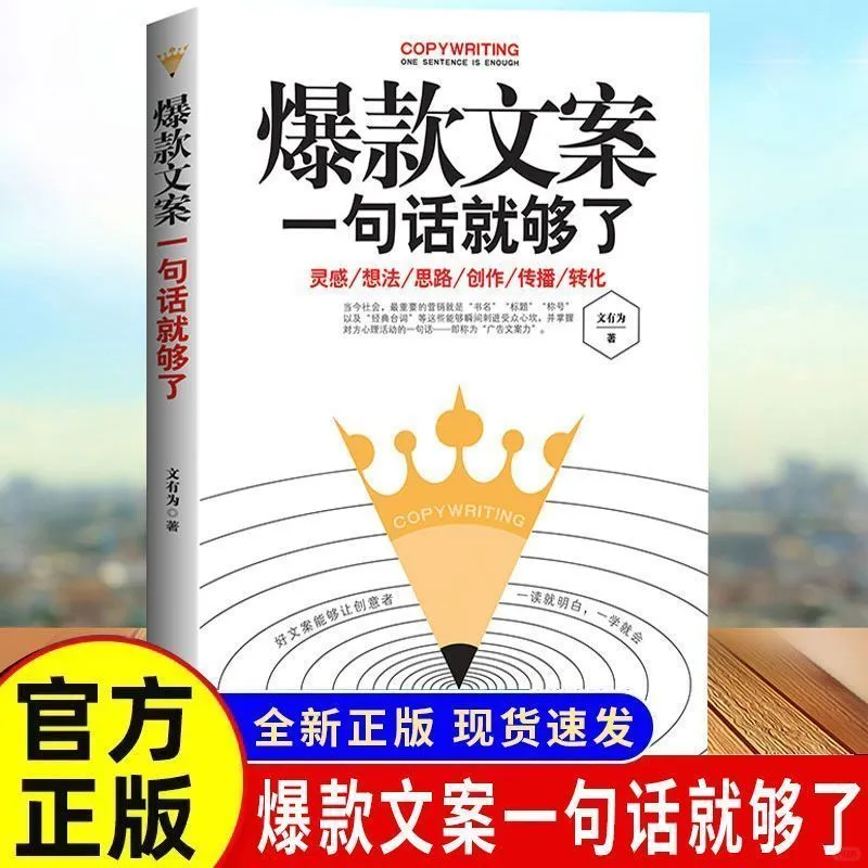 《爆款文案一句话就够了》：文案逆袭秘籍