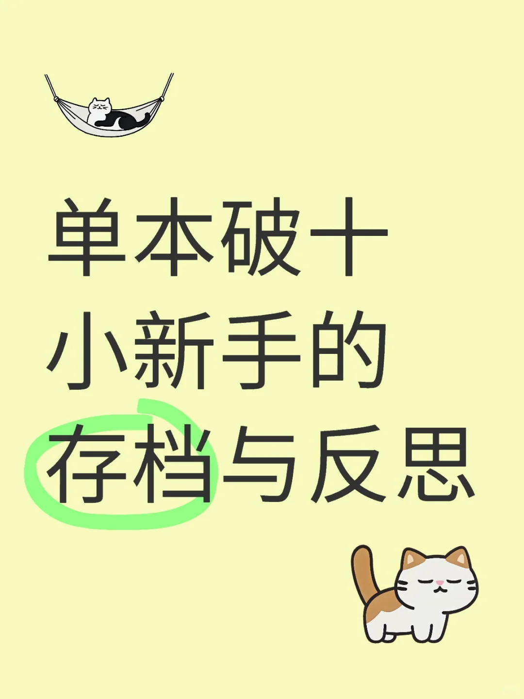 【自存档】写给自己的经验帖