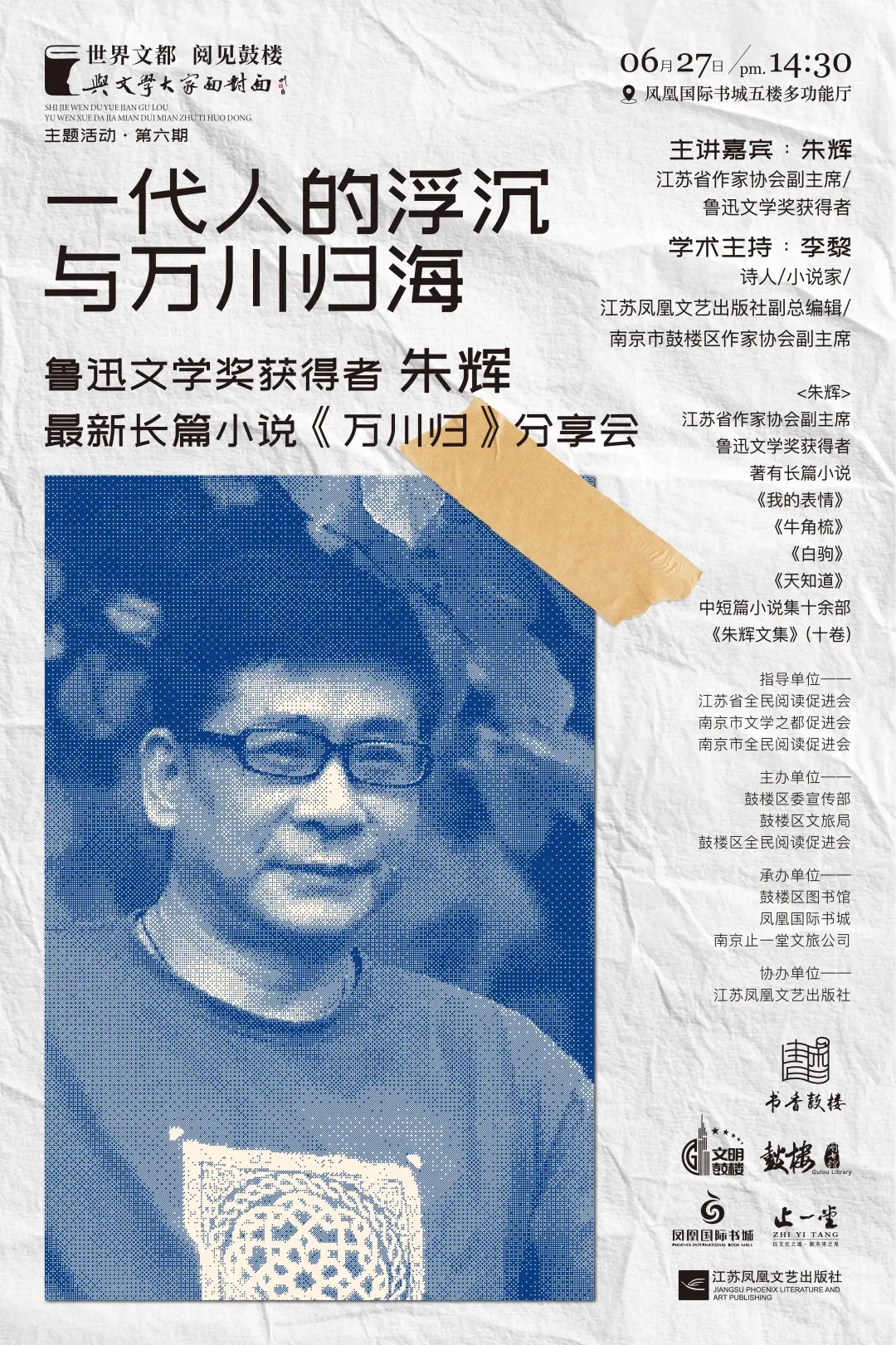 鲁迅文学奖得主朱辉新作《万川归》分享会
