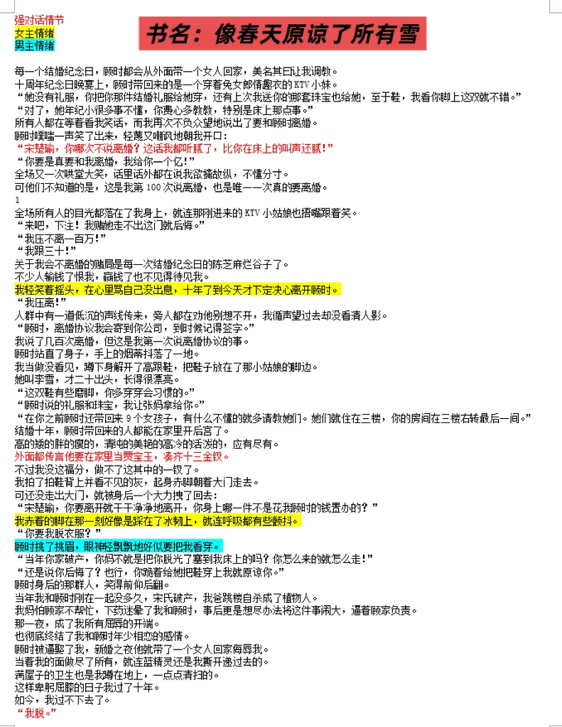 黑岩爆款短篇拆文 《像春天原谅了所有雪》
