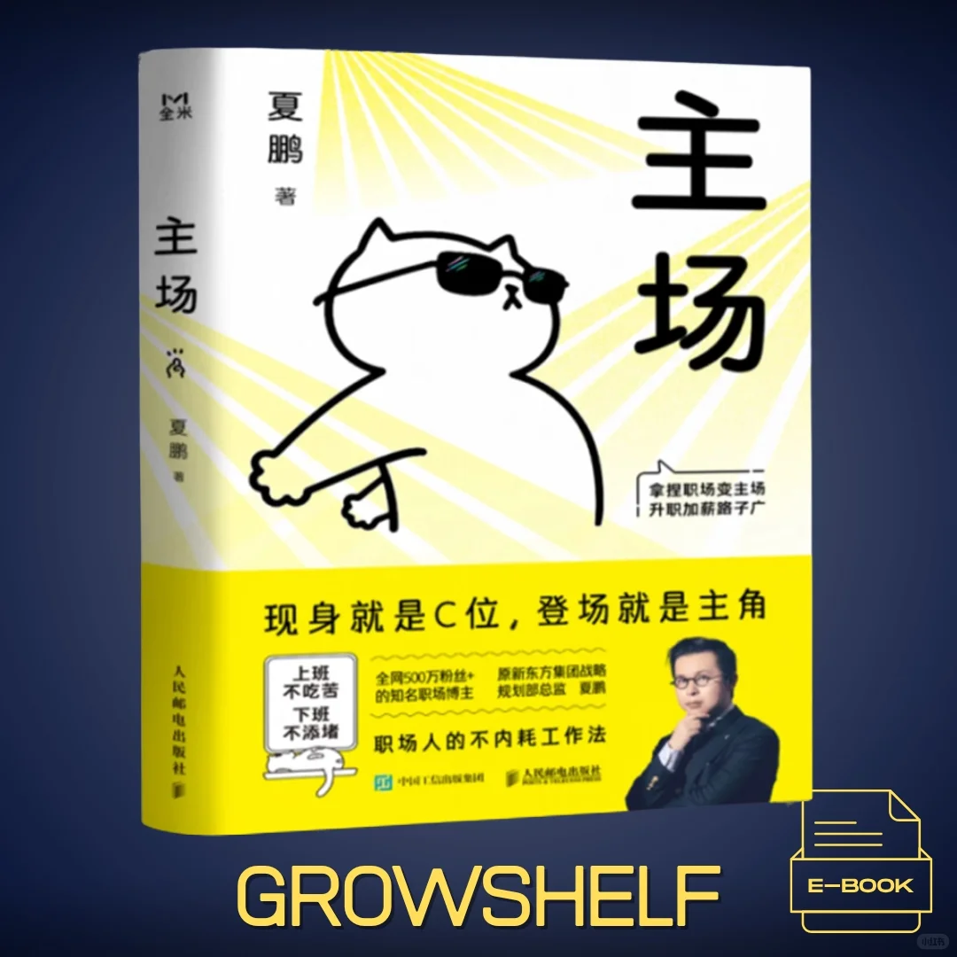 职场小白逆袭！《主场》教你C位出道！👑