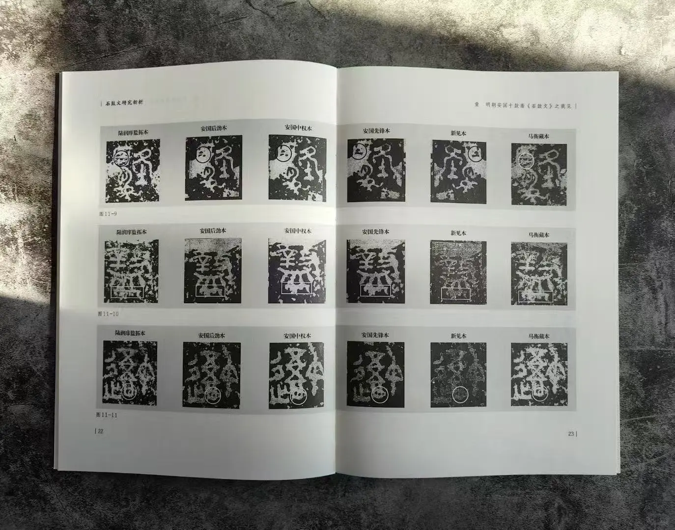 新书推荐-上海书画《石鼓文研究新析》