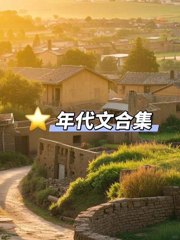超好看的宝藏年代文合集来啦‼️高分高质量‼️