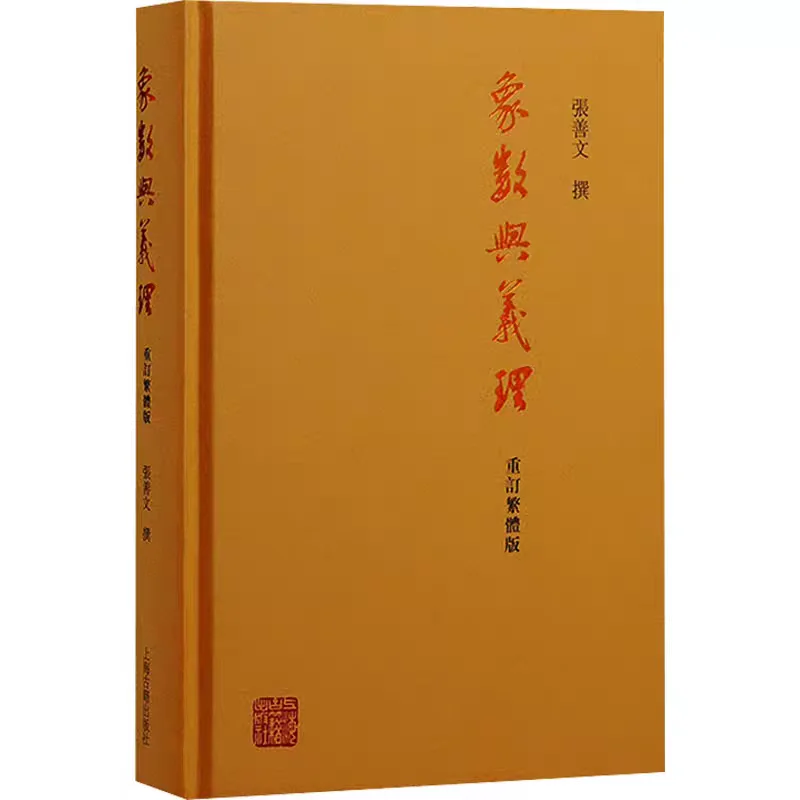 新书推荐：象数与义理