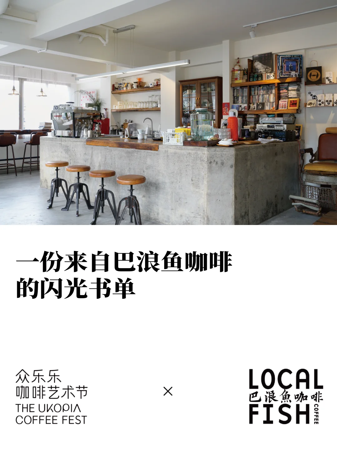 咖啡店老板严选书单｜巴浪鱼x众乐乐