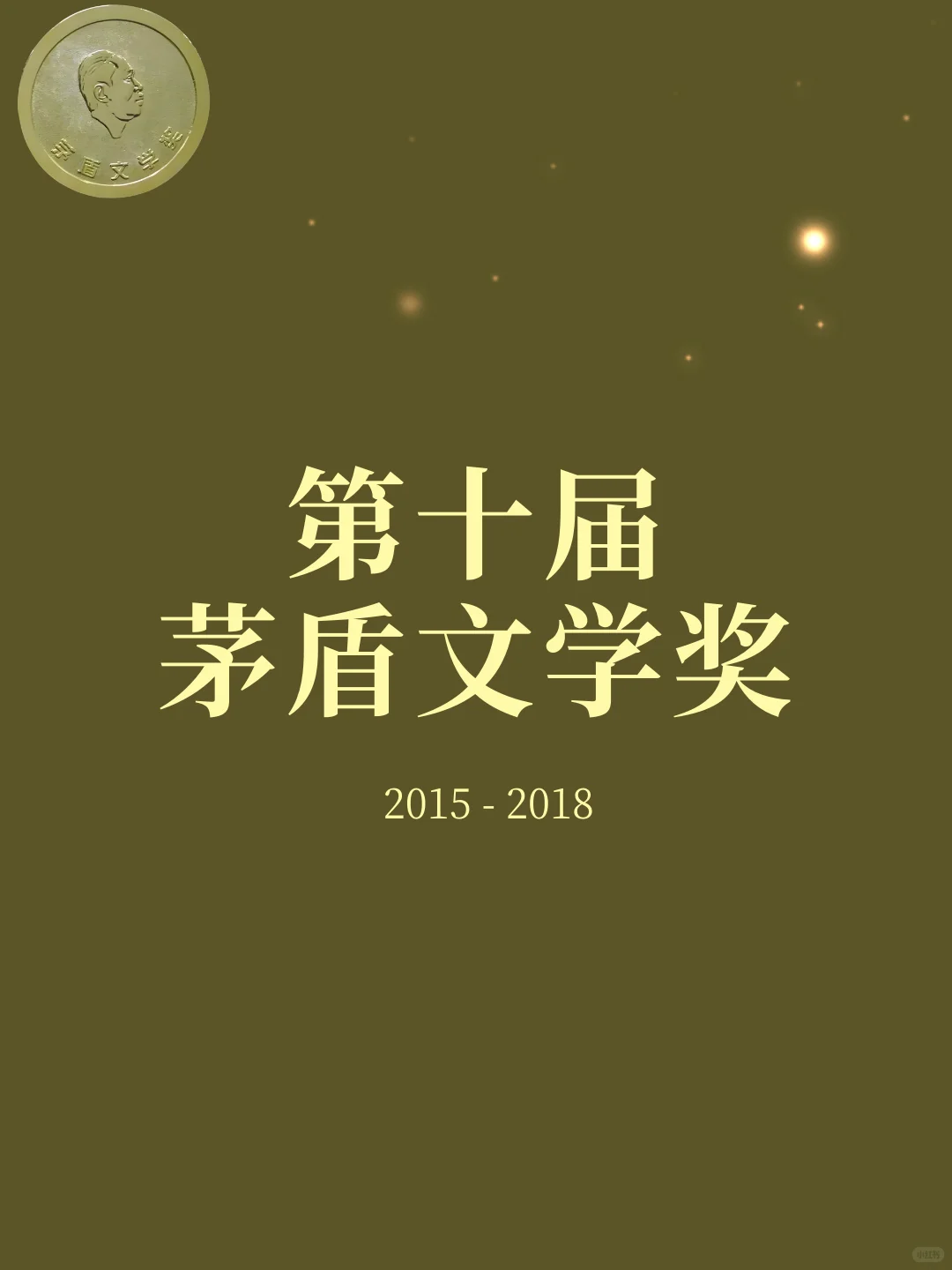 第十届茅盾文学奖（2015-2018）