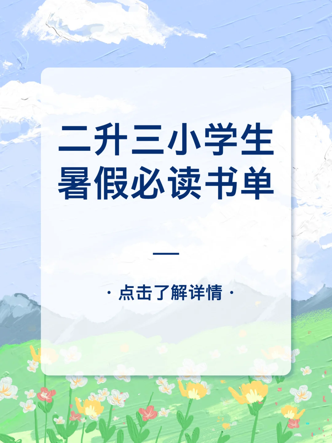 ㊙️二升三小学生🔥暑假必读书单