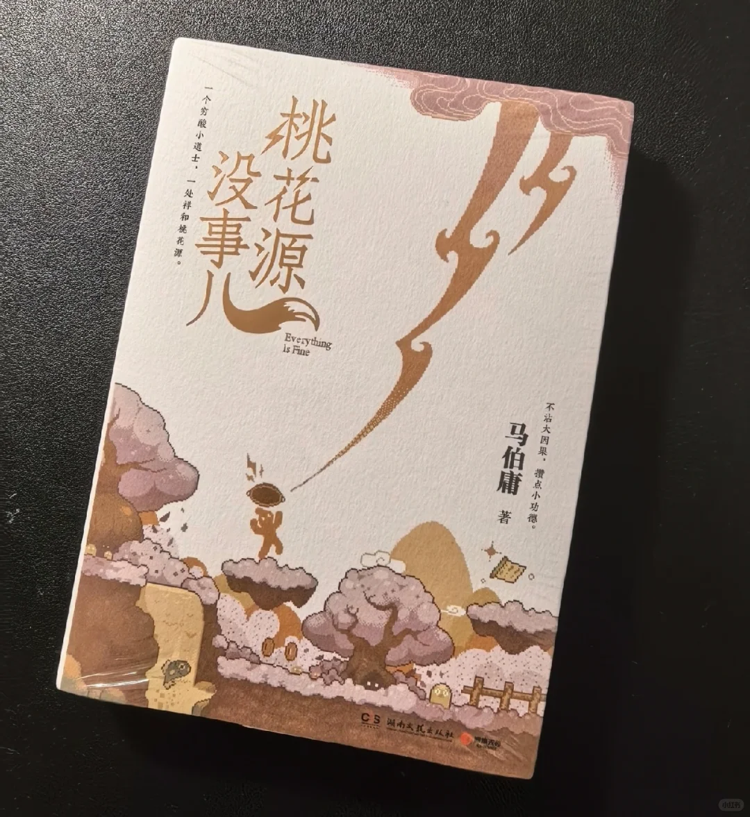 马伯庸《桃花源没事儿》