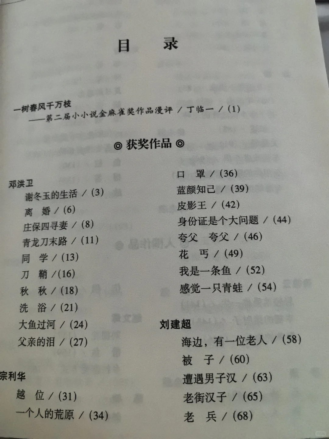 《第二届小小说金麻雀奖获奖作品》 《百花园