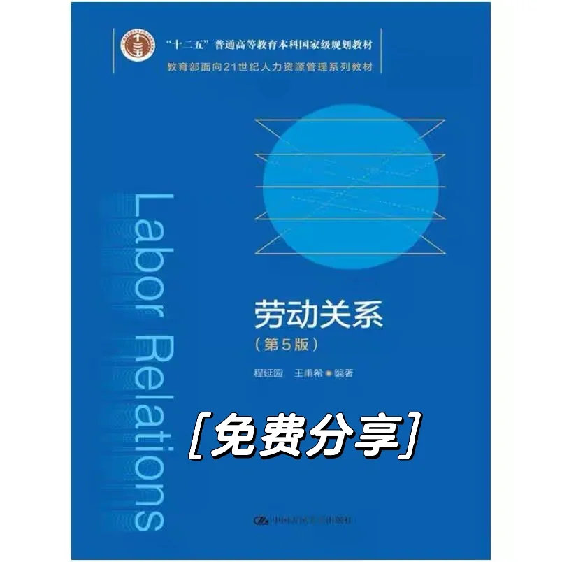 劳动关系第5版pdf免费送可私我