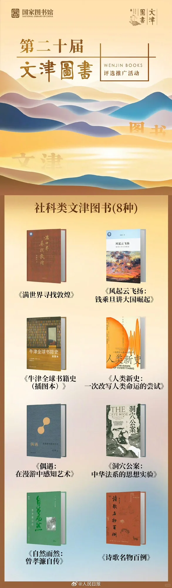📚 国家图书馆推荐｜最新文津图书奖书单