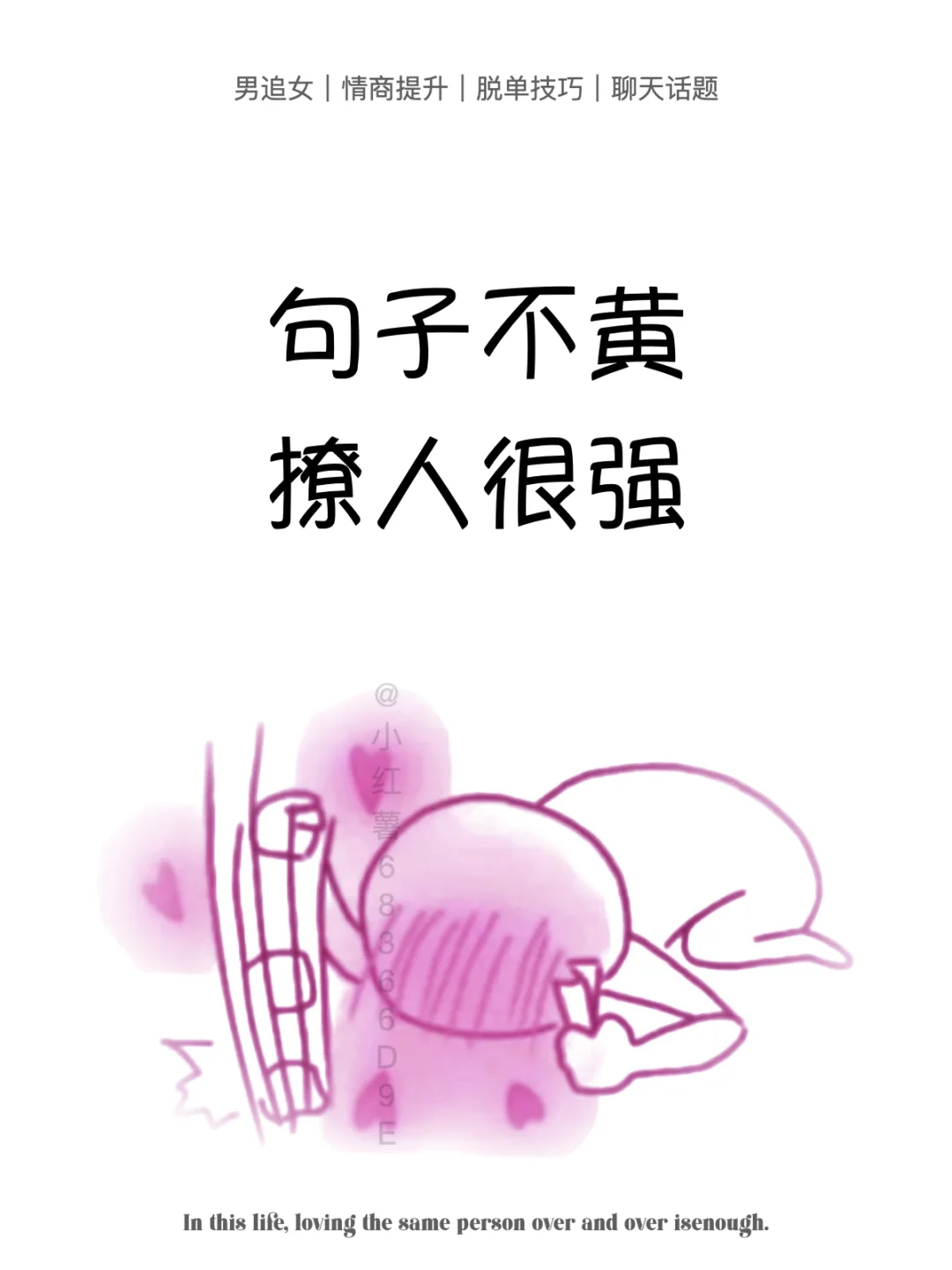 句子不黄撩人很强