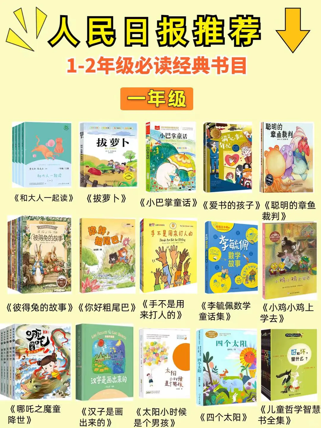 人民日报推荐🔥一二年级必读书单 本本经典