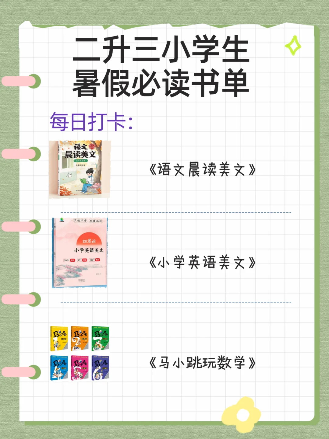 ㊙️二升三小学生🔥暑假必读书单