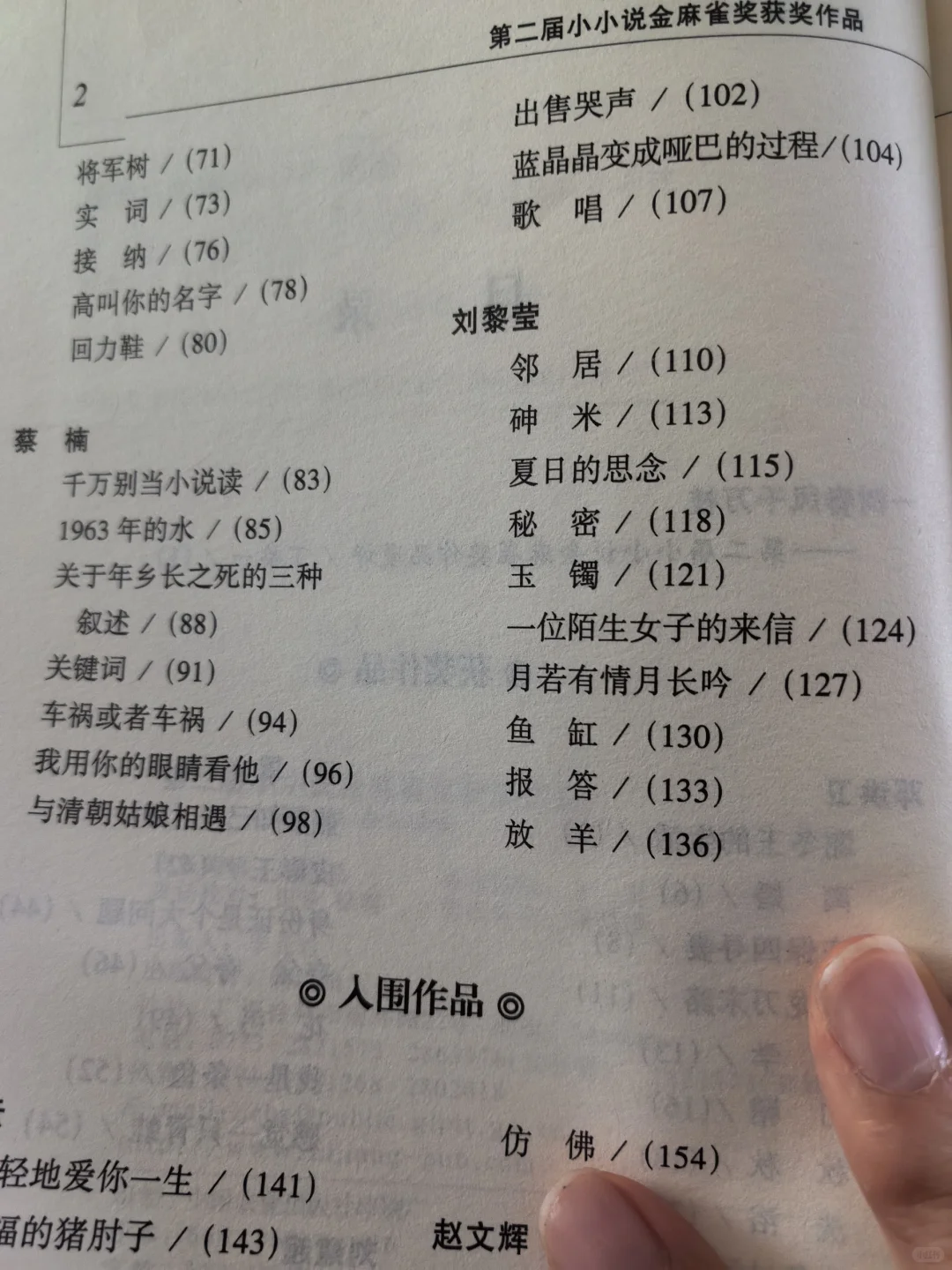 《第二届小小说金麻雀奖获奖作品》 《百花园
