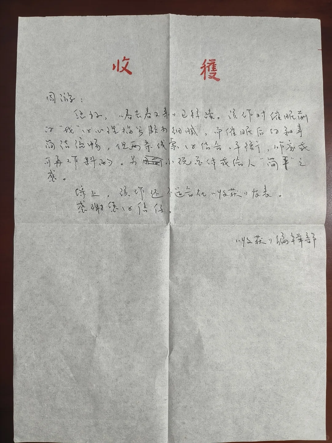 第三次收到《收获》杂志的纸质退稿信