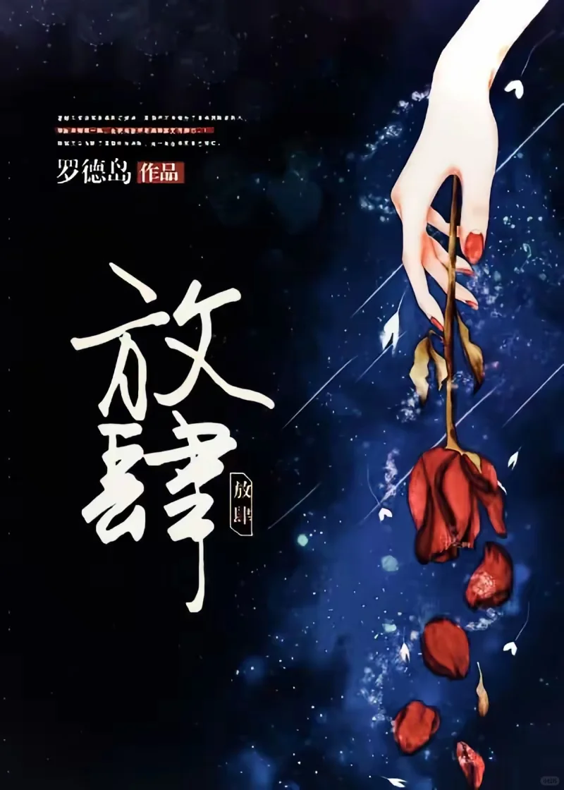 推荐推荐，很好看呦，完结新书：放肆
