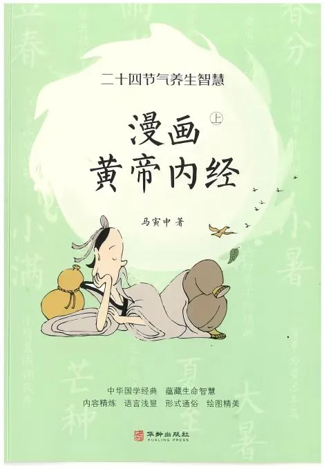 《黄帝内经》丨漫画版pdf