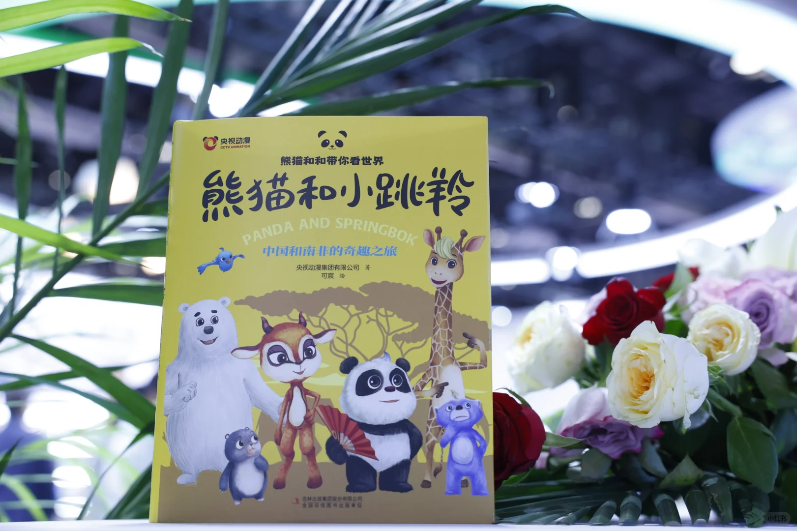 🐼哇！好可爱的新书发布会～